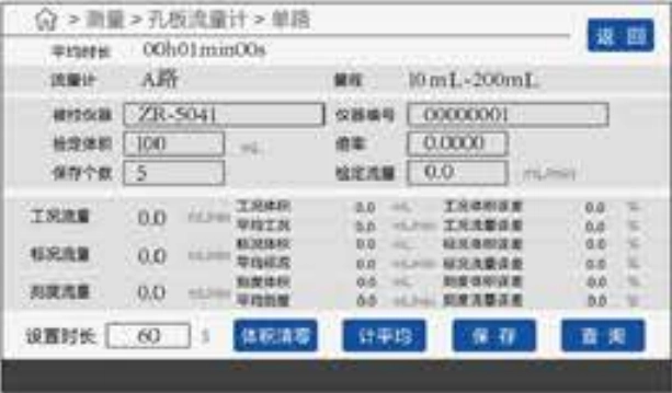 ZR-5041 Orifice Flow Calibrator – Flow Calibration Page